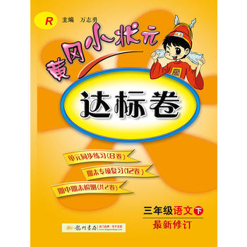 2017春黄冈小状元达标卷 三年级语文PDF,TXT迅雷下载,磁力链接,网盘下载