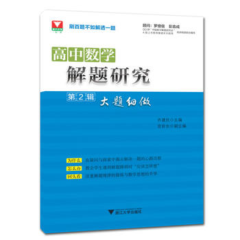 高中数学解题研究 第2辑 大题细做PDF,TXT迅雷下载,磁力链接,网盘下载