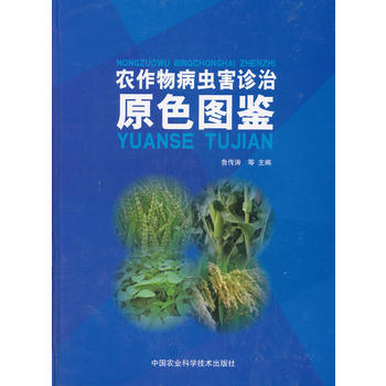 农作物病虫害诊治原色图鉴PDF,TXT迅雷下载,磁力链接,网盘下载