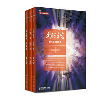 文明之光1+2+3PDF,TXT迅雷下载,磁力链接,网盘下载