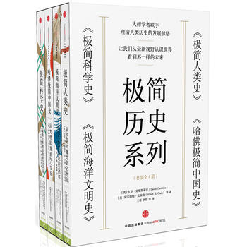 【中信 极简历史系列】极简人类史+哈佛极简中国史+极简科学史+极简海洋文明史PDF,TXT迅雷下载,磁力链接,网盘下载