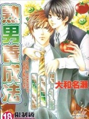 美少男养成日记
