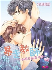 暴走教师~帅哥老师真命苦~