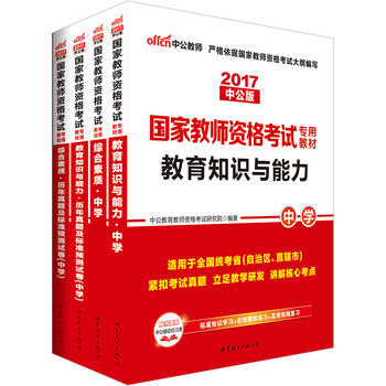 教师资格证考试用书2017全套中学2017国家教师资格考试用书专用教材套装综合素质 教育知识与能力 综合素质历年真题 教育知识与能力历年真题及标准预测试卷 共4册教师资格证2017PDF,TXT迅雷下载,磁力链接,网盘下载