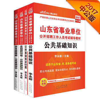 中公2017山东省事业单位公开招聘工作人员考试辅导教材 公共基础知识+历年真题精解公共基础知识+全真模拟试卷公共基础知识+公共基础知识1001题PDF,TXT迅雷下载,磁力链接,网盘下载