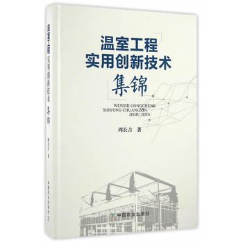 温室工程实用创新技术集锦PDF,TXT迅雷下载,磁力链接,网盘下载