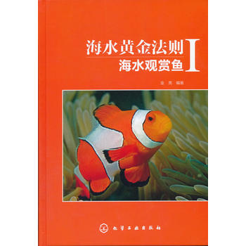 海水黄金法则：海水观赏鱼ⅠPDF,TXT迅雷下载,磁力链接,网盘下载