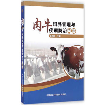 肉牛饲养管理与疾病防治问答PDF,TXT迅雷下载,磁力链接,网盘下载