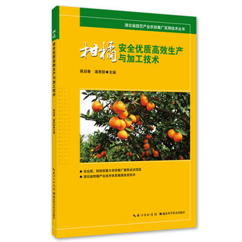 柑橘安全优质高效生产与加工技术PDF,TXT迅雷下载,磁力链接,网盘下载
