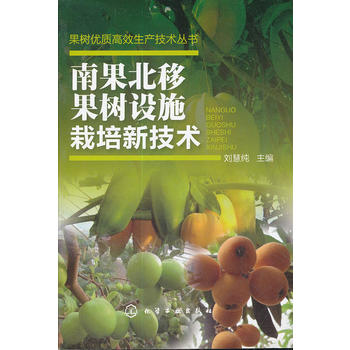 果树优质高效生产技术丛书--南果北移果树设施栽培新技术PDF,TXT迅雷下载,磁力链接,网盘下载