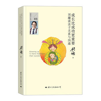 成长比成功更重要：刘墉谈亲子关系与沟通PDF,TXT迅雷下载,磁力链接,网盘下载