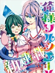 本大爷魔女