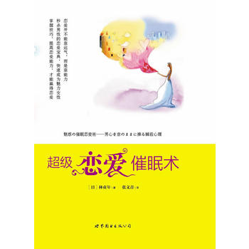 超级恋爱催眠术PDF,TXT迅雷下载,磁力链接,网盘下载