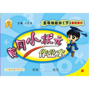 2017春黄冈小状元作业本 五年级数学PDF,TXT迅雷下载,磁力链接,网盘下载