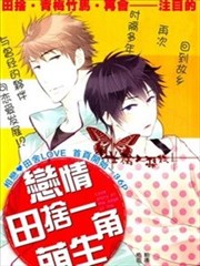 恋情田舍一角萌生