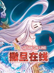 撒旦在线