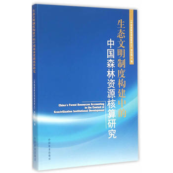 生态文明制度构建中的中国森林资源核算研究PDF,TXT迅雷下载,磁力链接,网盘下载