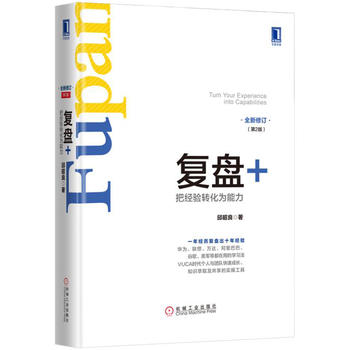 复盘+：把经验转化为能力PDF,TXT迅雷下载,磁力链接,网盘下载