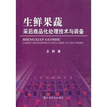 生鲜果蔬采后商品化处理技术与装备PDF,TXT迅雷下载,磁力链接,网盘下载