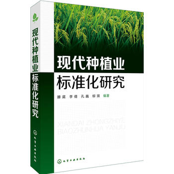 现代种植业标准化研究PDF,TXT迅雷下载,磁力链接,网盘下载