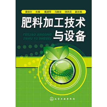 肥料加工技术与设备PDF,TXT迅雷下载,磁力链接,网盘下载