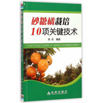 砂糖橘栽培10项关键技术PDF,TXT迅雷下载,磁力链接,网盘下载