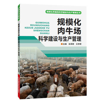 规模化肉牛场科学建设与生产管理PDF,TXT迅雷下载,磁力链接,网盘下载