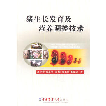 猪生长发育及营养调控技术PDF,TXT迅雷下载,磁力链接,网盘下载