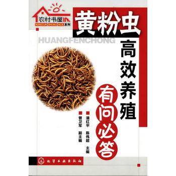 农村书屋系列--黄粉虫高效养殖有问必答PDF,TXT迅雷下载,磁力链接,网盘下载