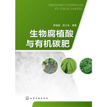生物腐植酸与有机碳肥(生物腐植酸领域的又一本专著)PDF,TXT迅雷下载,磁力链接,网盘下载