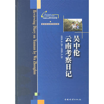 吴中伦云南考察日记PDF,TXT迅雷下载,磁力链接,网盘下载