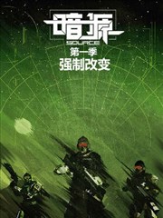 暗源