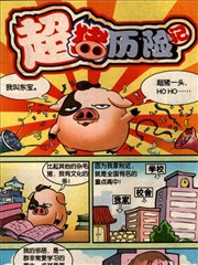 超猪历险记