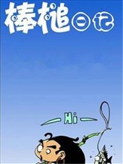棒槌日记