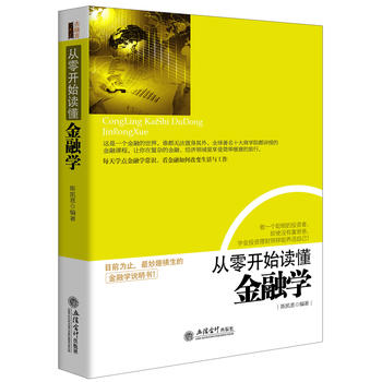 从零开始读懂金融学PDF,TXT迅雷下载,磁力链接,网盘下载