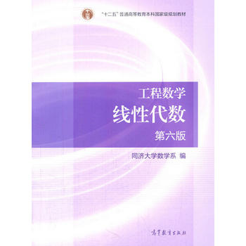 工程数学线性代数第六版PDF,TXT迅雷下载,磁力链接,网盘下载