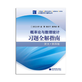 概率论与数理统计习题全解指南(浙大·第4版)PDF,TXT迅雷下载,磁力链接,网盘下载