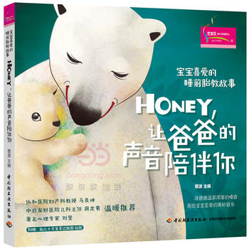 宝宝喜爱的睡前胎教故事：Honey，让爸爸的声音陪伴你PDF,TXT迅雷下载,磁力链接,网盘下载