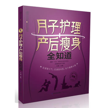 月子护理+产后瘦身全知道PDF,TXT迅雷下载,磁力链接,网盘下载