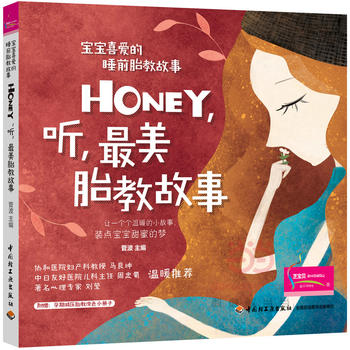 宝宝喜爱的睡前胎教故事：Honey，听，最美胎教故事PDF,TXT迅雷下载,磁力链接,网盘下载