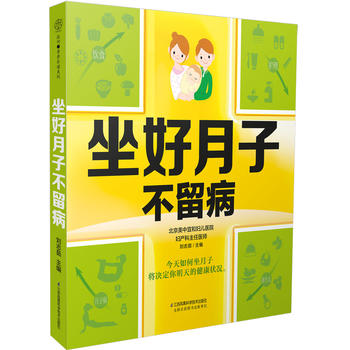 坐好月子不留病PDF,TXT迅雷下载,磁力链接,网盘下载