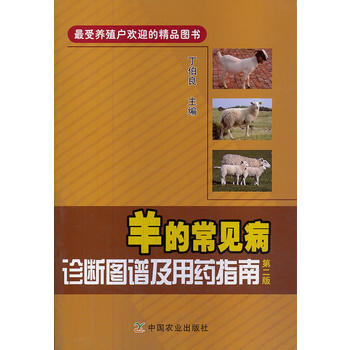 羊的常见病诊断图谱及用药指南 第二版PDF,TXT迅雷下载,磁力链接,网盘下载