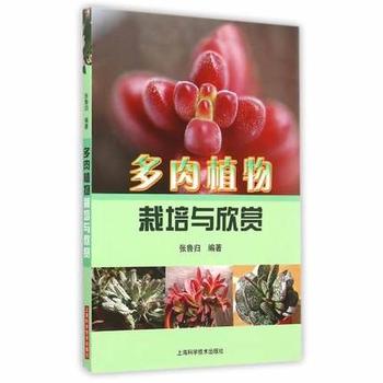 多肉植物栽培与欣赏PDF,TXT迅雷下载,磁力链接,网盘下载