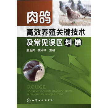 肉鸽高效养殖关键技术及常见误区纠错PDF,TXT迅雷下载,磁力链接,网盘下载