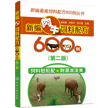 新编畜禽饲料配方600例丛书--新编肉牛饲料配方600例PDF,TXT迅雷下载,磁力链接,网盘下载