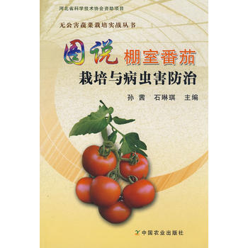 图说棚室番茄栽培与病虫害防治PDF,TXT迅雷下载,磁力链接,网盘下载