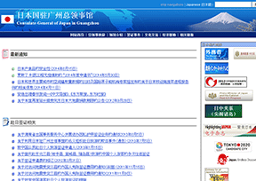 日本国驻广州总领事馆官网