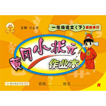 2017春黄冈小状元作业本 一年级语文PDF,TXT迅雷下载,磁力链接,网盘下载