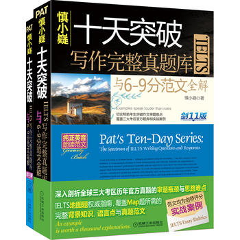 慎小嶷：十天突破雅思IELTS写作完整真题库与6-9分范文全解 剑11版PDF,TXT迅雷下载,磁力链接,网盘下载