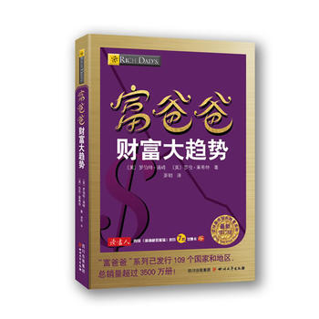 富爸爸财富大趋势PDF,TXT迅雷下载,磁力链接,网盘下载